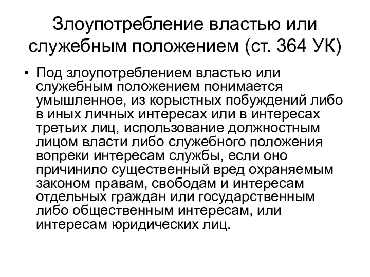 Злоупотребление властью или служебным положением (ст. 364 УК) Под злоупотреблением властью