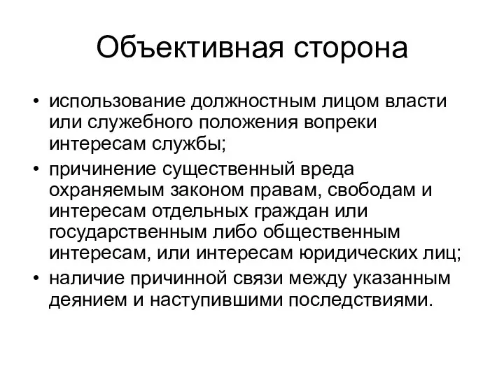 Объективная сторона использование должностным лицом власти или служебного положения вопреки интересам