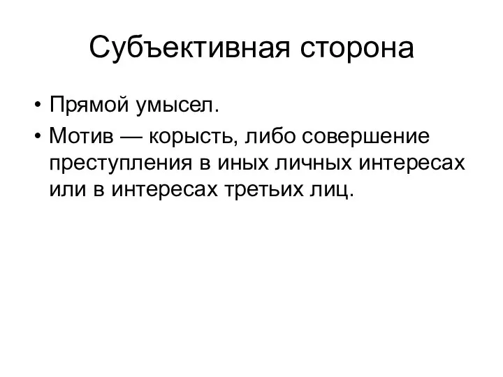 Субъективная сторона Прямой умысел. Мотив — корысть, либо совершение преступления в