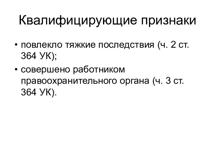 Квалифицирующие признаки повлекло тяжкие последствия (ч. 2 ст. 364 УК); совершено