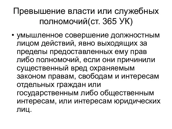 Превышение власти или служебных полномочий(ст. 365 УК) умышленное совершение должностным лицом