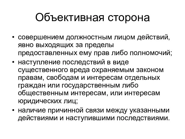 Объективная сторона совершением должностным лицом действий, явно выходящих за пределы предоставленных