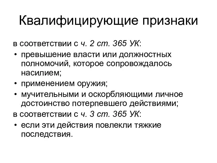 Квалифицирующие признаки в соответствии с ч. 2 ст. 365 УК: превышение