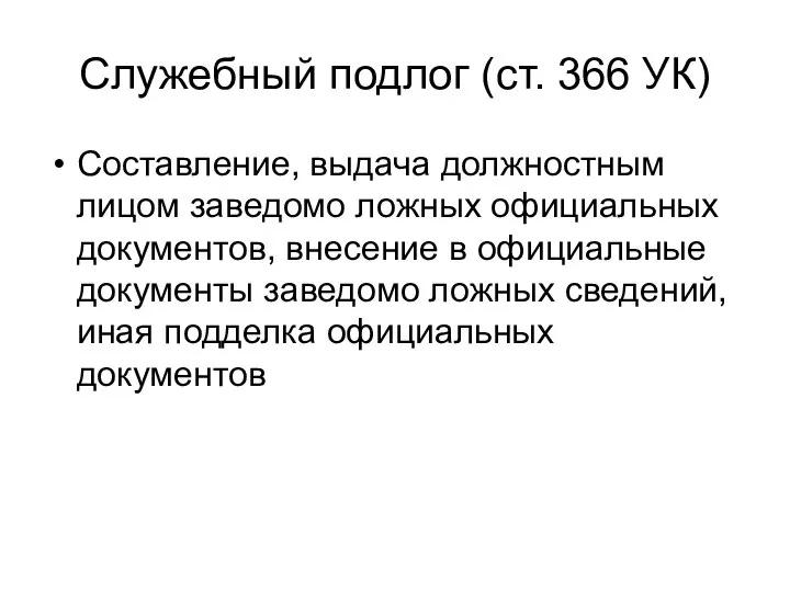 Служебный подлог (ст. 366 УК) Составление, выдача должностным лицом заведомо ложных