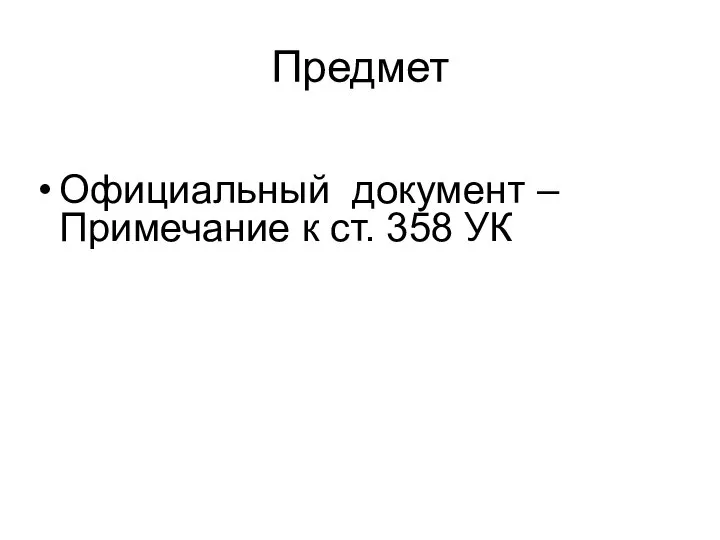 Предмет Официальный документ – Примечание к ст. 358 УК