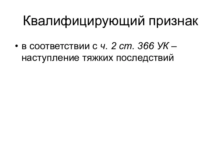 Квалифицирующий признак в соответствии с ч. 2 ст. 366 УК – наступление тяжких последствий