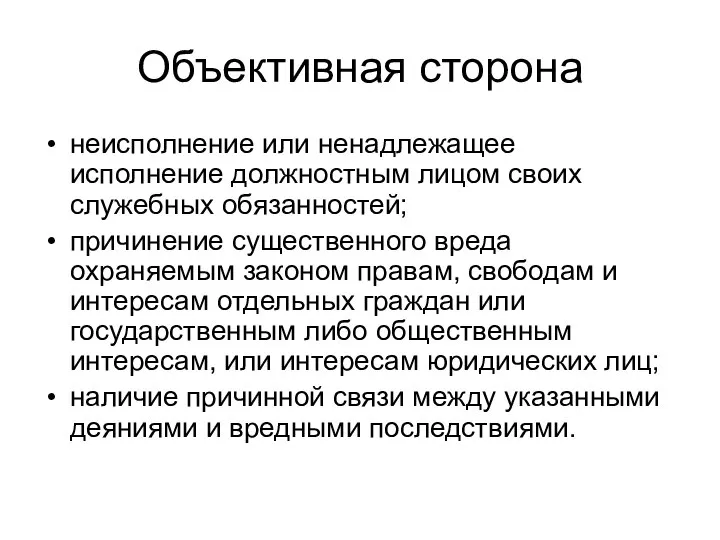 Объективная сторона неисполнение или ненадлежащее исполнение должностным лицом своих служебных обязанностей;