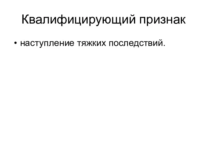 Квалифицирующий признак наступление тяжких последствий.