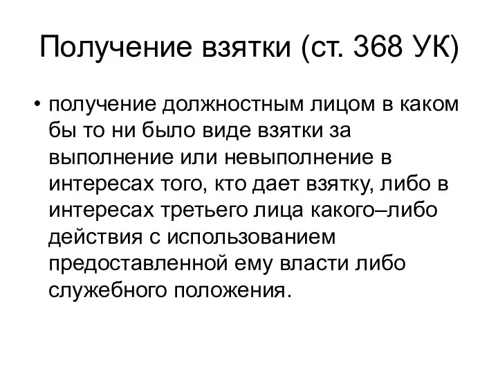 Получение взятки (ст. 368 УК) получение должностным лицом в каком бы