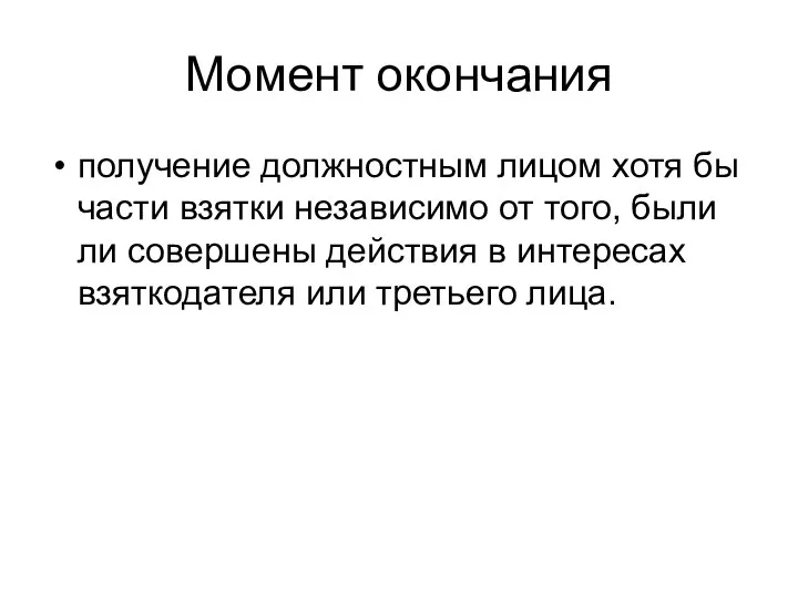 Момент окончания получение должностным лицом хотя бы части взятки независимо от