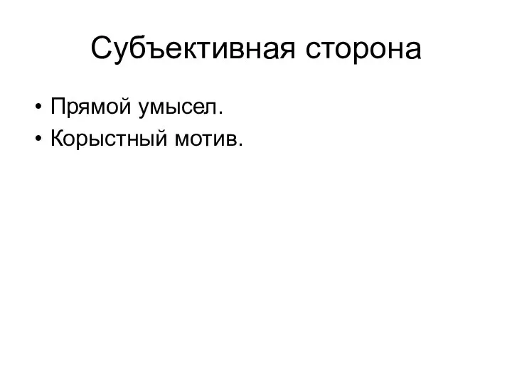 Субъективная сторона Прямой умысел. Корыстный мотив.