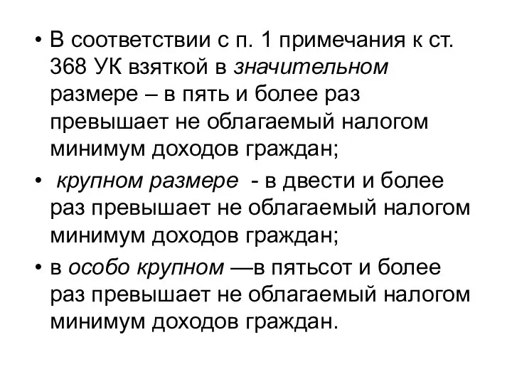 В соответствии с п. 1 примечания к ст. 368 УК взяткой