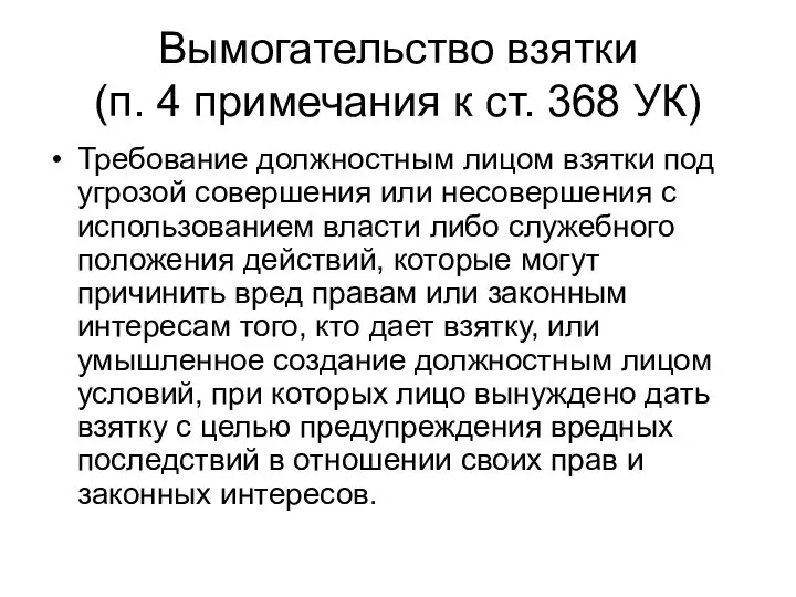 Вымогательство взятки (п. 4 примечания к ст. 368 УК) Требование должностным