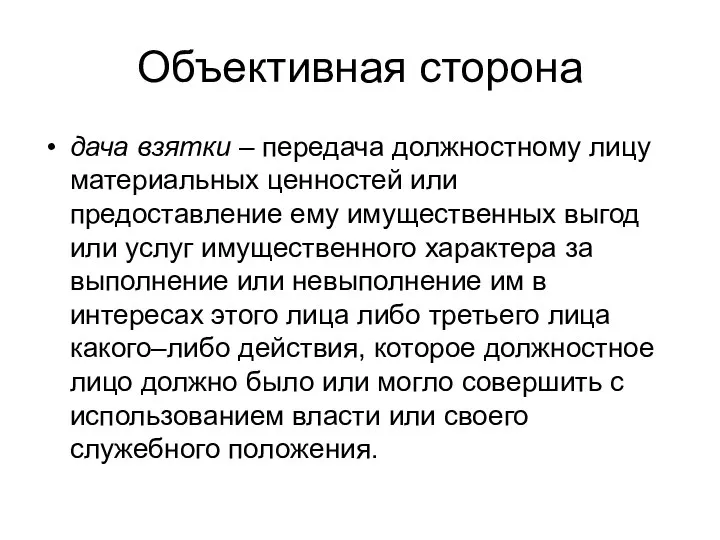 Объективная сторона дача взятки – передача должностному лицу материальных ценностей или