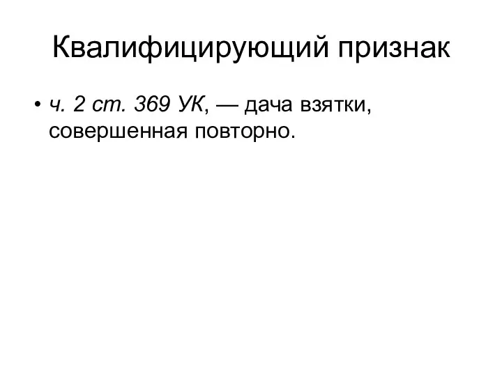 Квалифицирующий признак ч. 2 ст. 369 УК, — дача взятки, совершенная повторно.