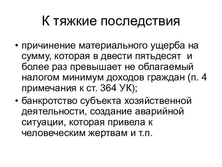 К тяжкие последствия причинение материального ущерба на сумму, которая в двести