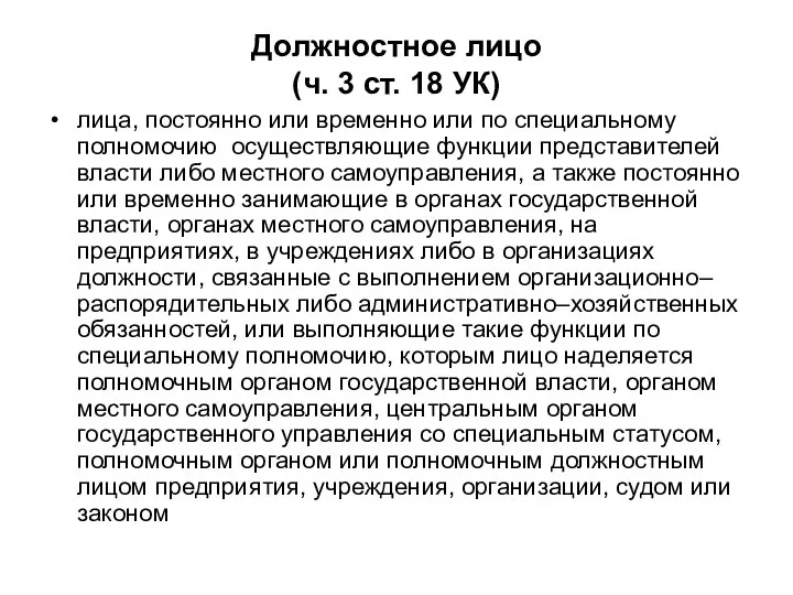 Должностное лицо (ч. 3 ст. 18 УК) лица, постоянно или временно