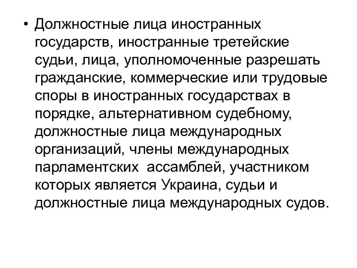 Должностные лица иностранных государств, иностранные третейские судьи, лица, уполномоченные разрешать гражданские,