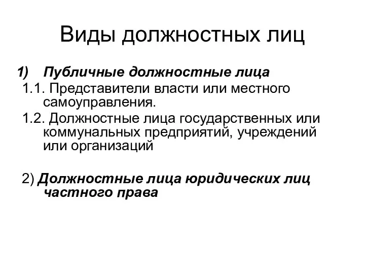 Виды должностных лиц Публичные должностные лица 1.1. Представители власти или местного