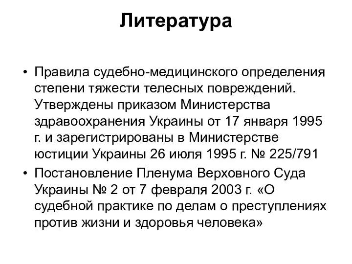 Литература Правила судебно-медицинского определения степени тяжести телесных повреждений. Утверждены приказом Министерства