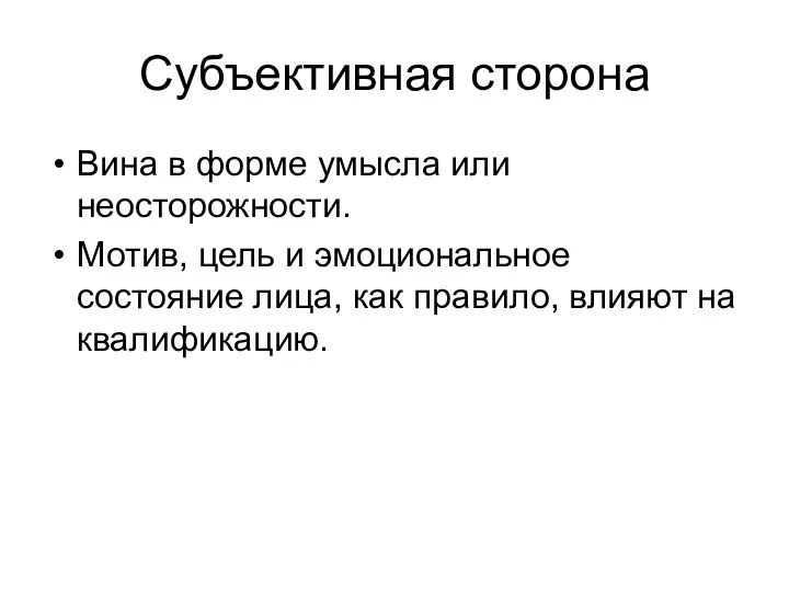 Субъективная сторона Вина в форме умысла или неосторожности. Мотив, цель и