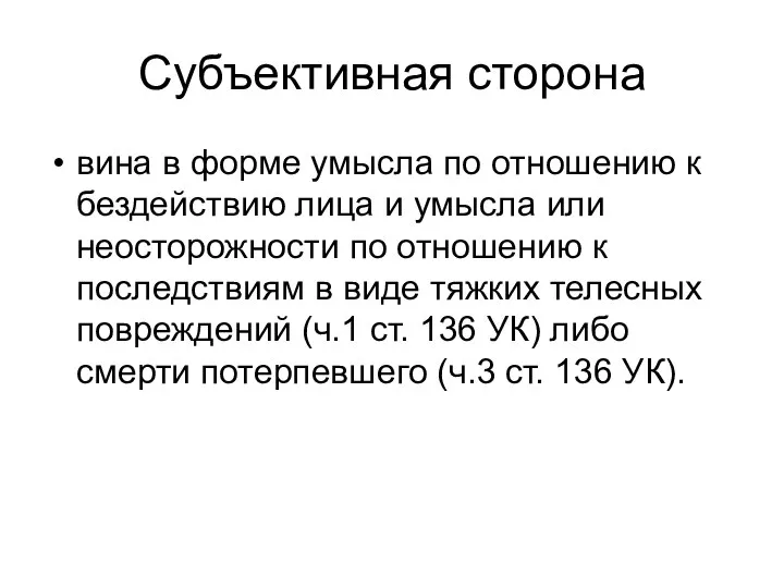 Субъективная сторона вина в форме умысла по отношению к бездействию лица