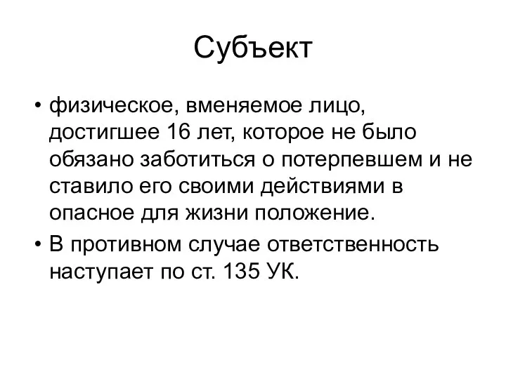 Субъект физическое, вменяемое лицо, достигшее 16 лет, которое не было обязано