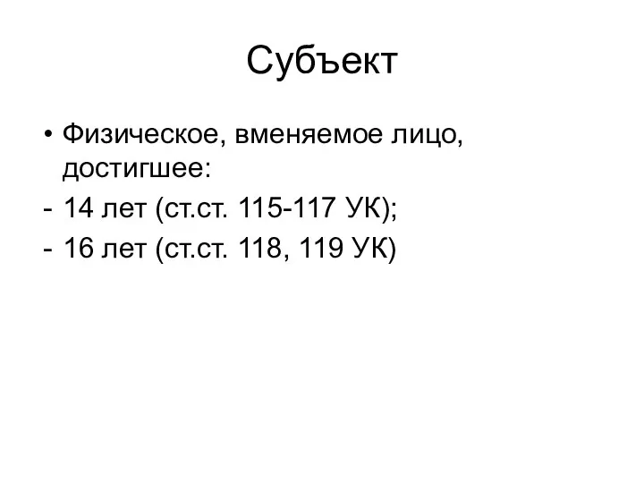 Субъект Физическое, вменяемое лицо, достигшее: 14 лет (ст.ст. 115-117 УК); 16 лет (ст.ст. 118, 119 УК)