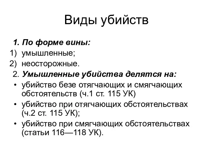 Виды убийств 1. По форме вины: умышленные; неосторожные. 2. Умышленные убийства