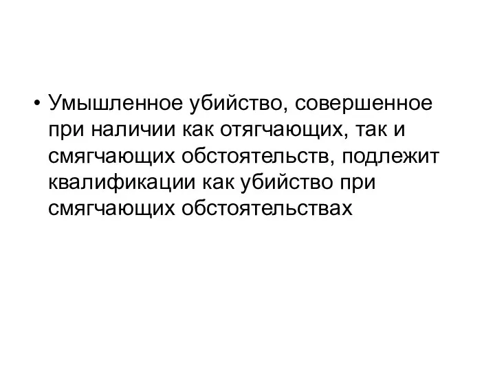 Умышленное убийство, совершенное при наличии как отягчающих, так и смягчающих обстоятельств,