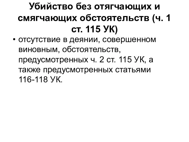 Убийство без отягчающих и смягчающих обстоятельств (ч. 1 ст. 115 УК)