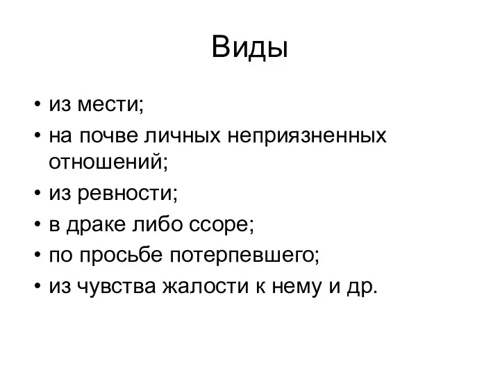 Виды из мести; на почве личных неприязненных отношений; из ревности; в