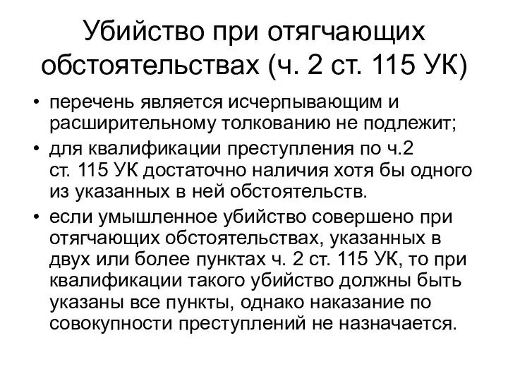 Убийство при отягчающих обстоятельствах (ч. 2 ст. 115 УК) перечень является