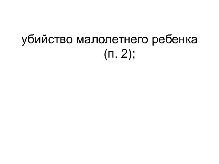 убийство малолетнего ребенка (п. 2);