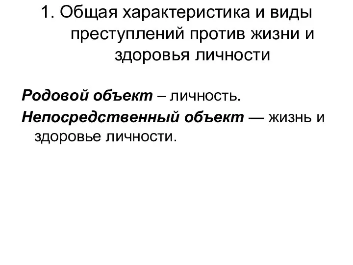 1. Общая характеристика и виды преступлений против жизни и здоровья личности