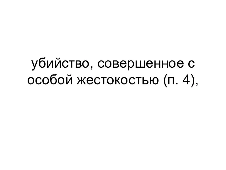 убийство, совершенное с особой жестокостью (п. 4),