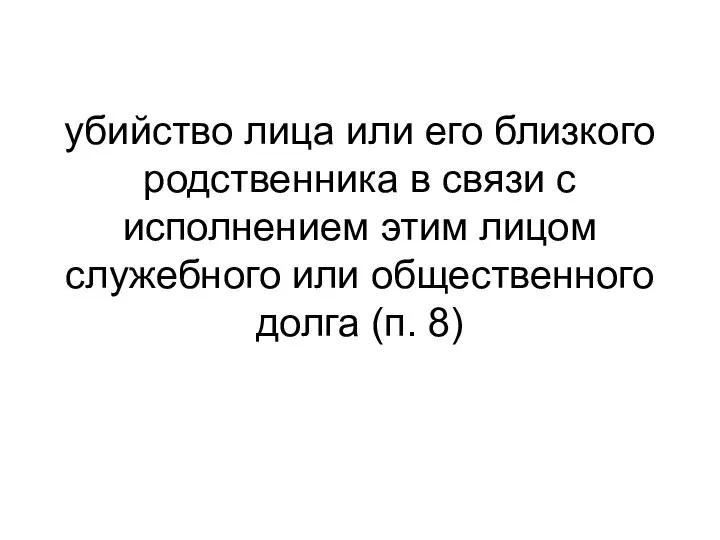 убийство лица или его близкого родственника в связи с исполнением этим