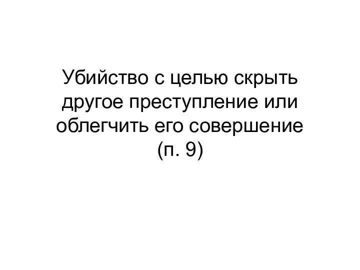 Убийство с целью скрыть другое преступление или облегчить его совершение (п. 9)