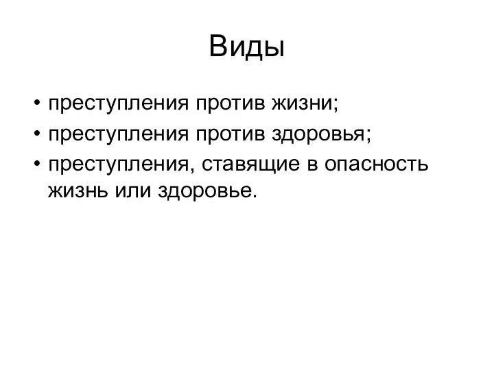 Виды преступления против жизни; преступления против здоровья; преступления, ставящие в опасность жизнь или здоровье.