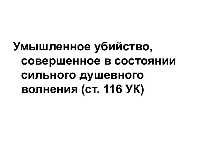 Умышленное убийство, совершенное в состоянии сильного душевного волнения (ст. 116 УК)