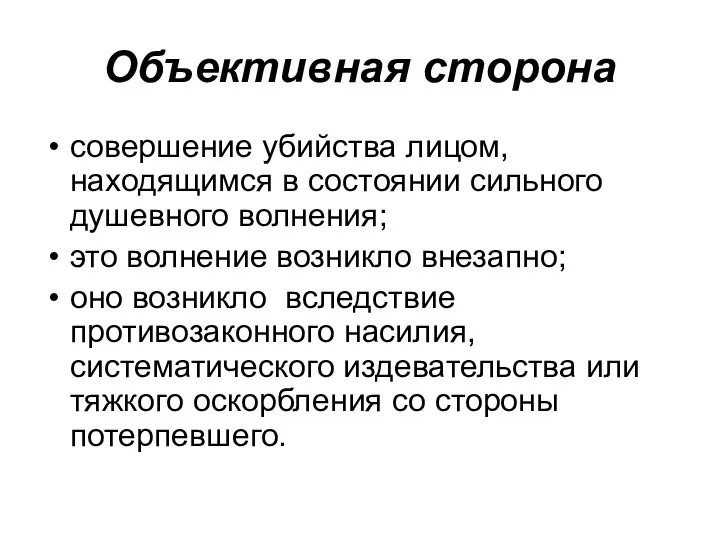 Объективная сторона совершение убийства лицом, находящимся в состоянии сильного душевного волнения;