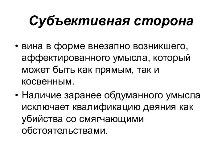 Субъективная сторона вина в форме внезапно возникшего, аффектированного умысла, который может