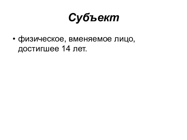 Субъект физическое, вменяемое лицо, достигшее 14 лет.