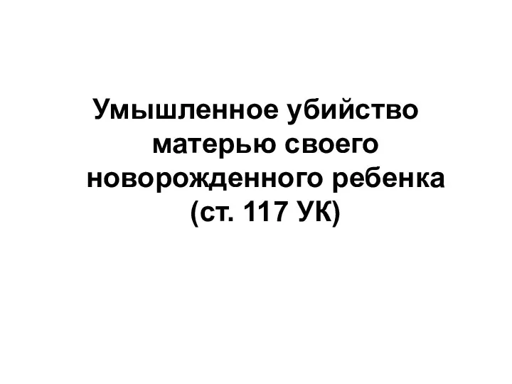 Умышленное убийство матерью своего новорожденного ребенка (ст. 117 УК)