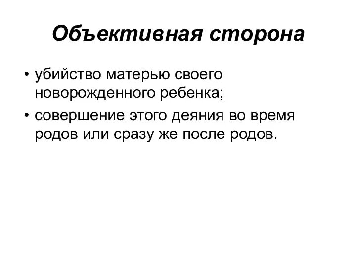 Объективная сторона убийство матерью своего новорожденного ребенка; совершение этого деяния во