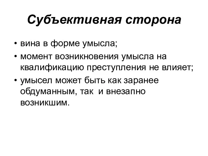 Субъективная сторона вина в форме умысла; момент возникновения умысла на квалификацию