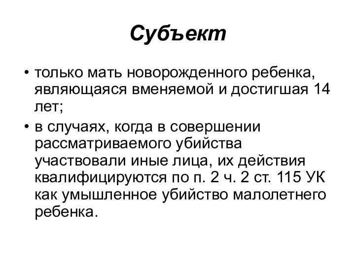 Субъект только мать новорожденного ребенка, являющаяся вменяемой и достигшая 14 лет;