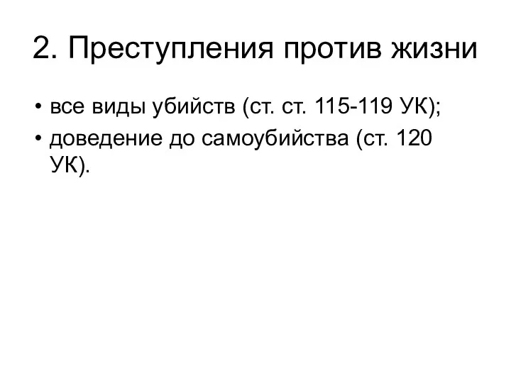 2. Преступления против жизни все виды убийств (ст. ст. 115-119 УК);