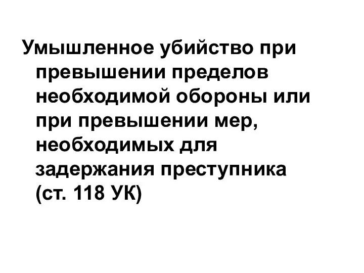 Умышленное убийство при превышении пределов необходимой обороны или при превышении мер,