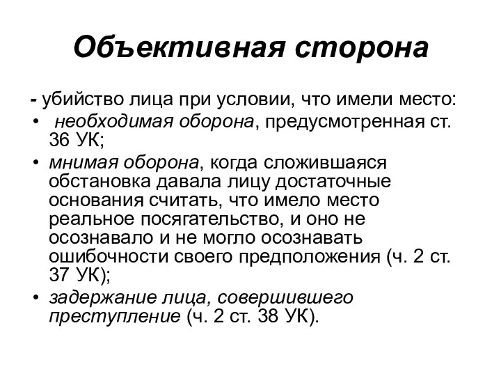 Объективная сторона - убийство лица при условии, что имели место: необходимая